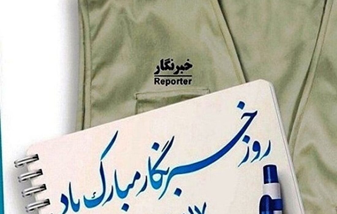 خبرنگاری حرفهای پرمشقت اما سرشار از امید، شجاعت، صداقت و امانت