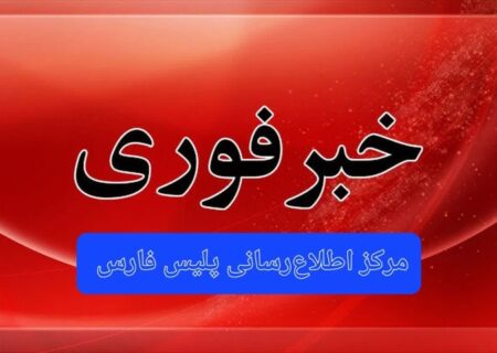 درگیری پلیس فارس با قاتل مسلح متواری