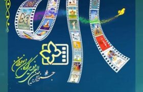 اعلام اسامی نامزدهای ۲ بخش جشنواره بینالمللی فیلمهای کودکان و نوجوانان