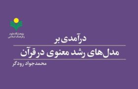 کتاب «درآمدی بر مدلهای رشد معنوی در قرآن» روانه بازار نشر شد