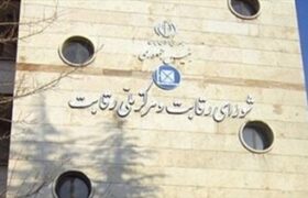 خبر حذف شورای رقابت از قیمتگذاری خودرو تکذیب شد