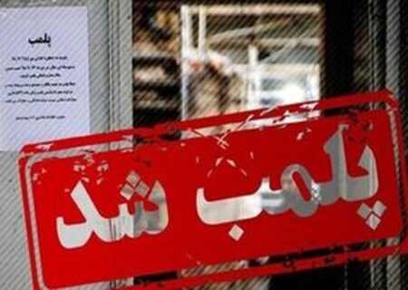 کلینیک دندانپزشکی اتباع غیرمجاز در آزادشهر پلمب شد