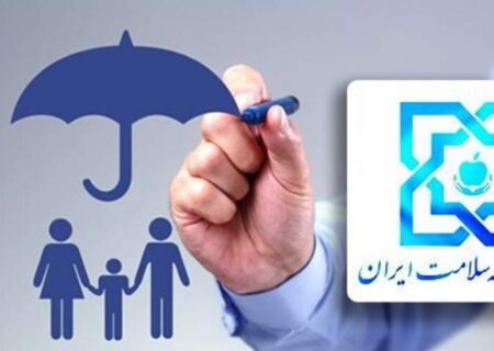 اعتبار پوشش بیمه سلامت همگانی ایرانیان برای پنج دهک اول تا پایان فروردین تمدید شد