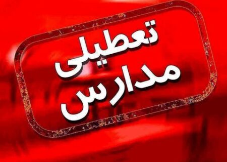 آخرین اخبار تعطیلی مدارس اصفهان؛ فردا دوشنبه ۶ آذر ۱۴۰۲