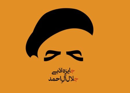 آب رفتن ۱۰۰ سکه‌ای جایزه جلال آل‌احمد و پیدا کردن رقیب