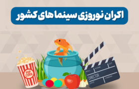 فیلم‌های جشنواره فجر در اولویت اکران نوروزی