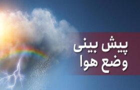 وضعیت جوی استان‌های کشور امروز ۲۳ بهمن ۱۴۰۲
