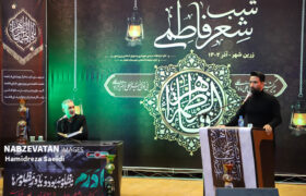 شب شعر فاطمی در خطه طلایی ایران