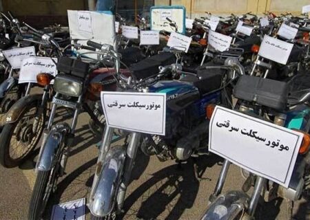 اعتراف سارق به ۸ فقره سرقت موتورسیکلت در دهاقان