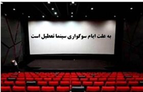 سینماهای کشور ۱۴ و ۱۵ خرداد تعطیل است