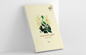 کتاب «فاطمه(س) الگوی حیات زیبا» به چاپ هفتم رسید