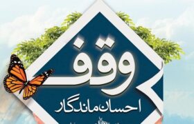 وظیفه ذاتی اداره اوقاف اجرای امینانه نیات واقفین خیراندیش است