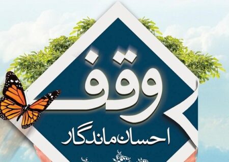 وظیفه ذاتی اداره اوقاف اجرای امینانه نیات واقفین خیراندیش است