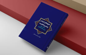 کتاب «شیوه‌های تربیتی پیامبر(ص) و اهل بیت(ع)» روانه بازار نشر شد