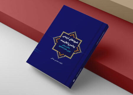 کتاب «شیوه‌های تربیتی پیامبر(ص) و اهل بیت(ع)» روانه بازار نشر شد