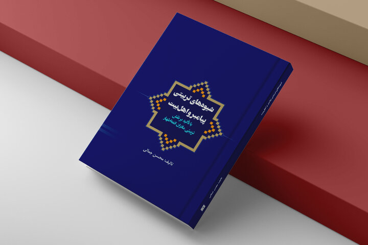 کتاب «شیوه‌های تربیتی پیامبر(ص) و اهل بیت(ع)» روانه بازار نشر شد
