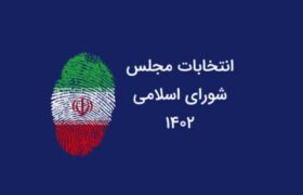 انتخابات دوازدهمین دوره شورای اسلامی در لنجان به دور دوم رفت