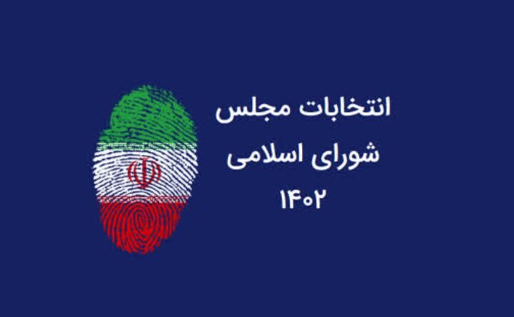 انتخابات دوازدهمین دوره شورای اسلامی در لنجان به دور دوم رفت