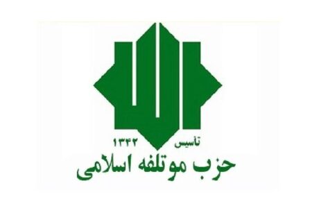 موضع حزب موتلفه حمایت مسئولانه، نقد منصفانه، نظارت هوشمندانه است