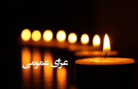 اعلام یکروز عزای عمومی در استان اصفهان