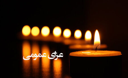 اعلام یک‌روز عزای عمومی در استان اصفهان