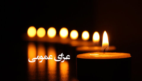 اعلام یکروز عزای عمومی در استان اصفهان