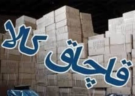 کشف انبار میلیاردی کالای خارجی قاچاق در اصفهان