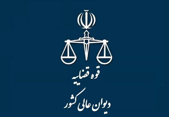 تشکیل شعبه ویژگی رسیدگی به جرایم سایبری در دیوان عالی کشور