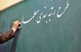 دانشجو معلمان ورودی ۹۸ و ۹۹ رتبه‌بندی می‌شوند