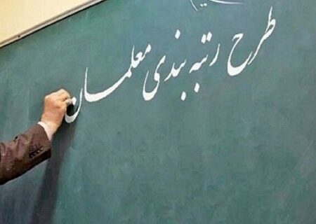 دانشجو معلمان ورودی ۹۸ و ۹۹ رتبه‌بندی می‌شوند