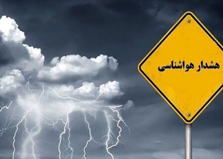 هشدار سطح نارنجی و زرد تا پایان اوایل وقت یکشنبه هشتم بهمن ماه در اصفهان