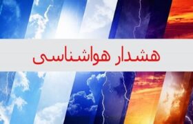 صدور هشدار زرد با تداوم سامانه سرد بارشی تا پایان هفته در استان اصفهان
