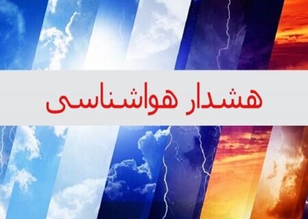 کاهش ۴ تا ۶ درجه‌ای دما طی ۲۴ ساعت آینده در اصفهان