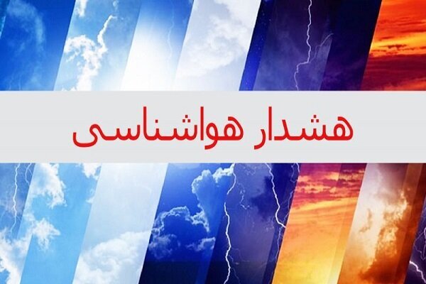 احتمال تگرگ و برف و وقوع طوفان لحظه‌ای در اصفهان