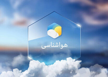 پیش‌بینی آب و هوای استان اصفهان در ۲۴ ساعت آینده