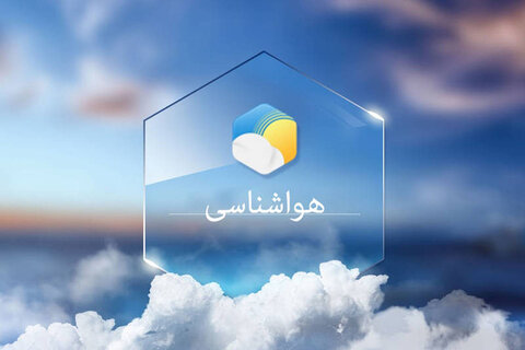 دمای هوای اصفهان ۵ درجه کاهش می‌یابد