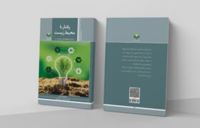 کتاب «رفتار با محیط‌ زیست بر اساس آموزه‌های قرآن و اهل بیت (ع)» منتشر شد