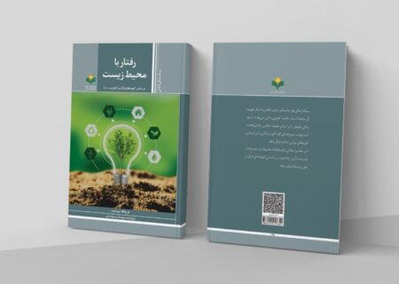 کتاب «رفتار با محیط‌ زیست بر اساس آموزه‌های قرآن و اهل بیت (ع)» منتشر شد