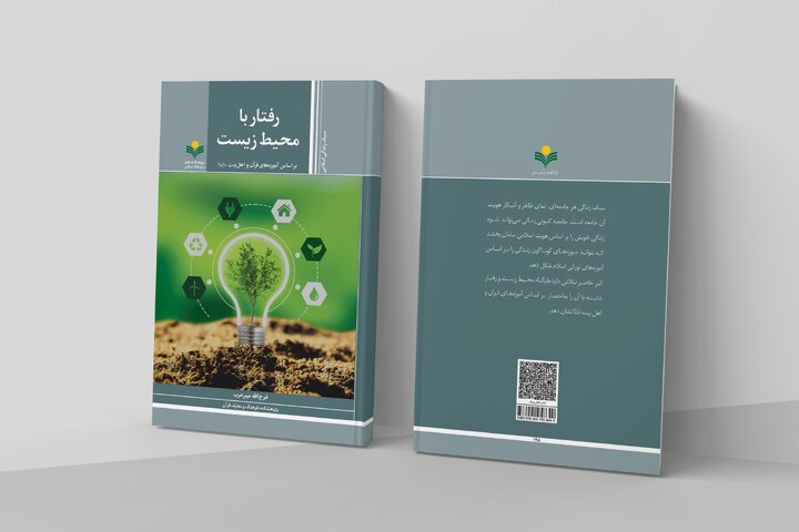کتاب «رفتار با محیط زیست بر اساس آموزههای قرآن و اهل بیت (ع)» منتشر شد