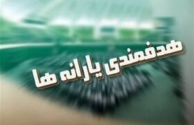 رای کمیسیون تلفیق به حذف ۵۰ همت از درآمدهای هدفمندی یارانهها