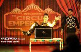 سیرک امپراطور در خطه طلایی ایران