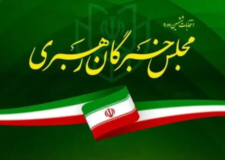 نتایج انتخابات مجلس خبرگان در اصفهان