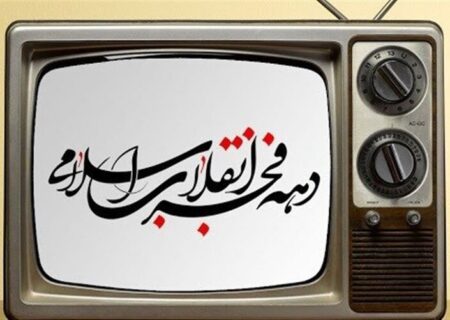 دهه فجر در قاب تلویزیون