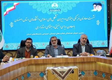 دیدار معاون سیاسی استاندار اصفهان با دبیران تشکل‌های اسلامی دانشگاه‌های استان