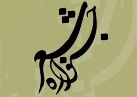 مهلت ارسال آثار به هفدهمین جشنواره سراسری ادبی شعر روح‌الله تمدید شد