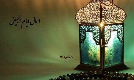 اعمال ایام البیض ماه رمضان