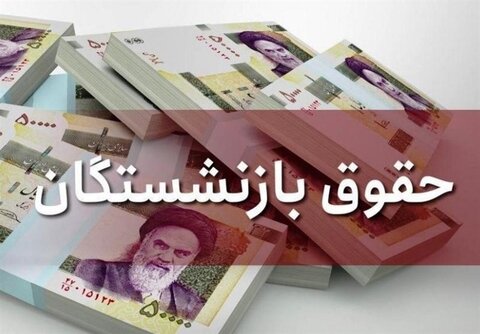 افزایش حقوق بازنشستگان تأمین اجتماعی چه زمانی پرداخت میشود؟