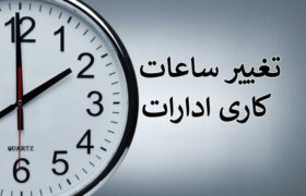 جزییات ساعت کاری ادارات در ماه رمضان ۱۴۰۲