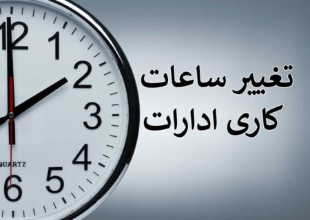 جزییات ساعت کاری ادارات در ماه رمضان ۱۴۰۲