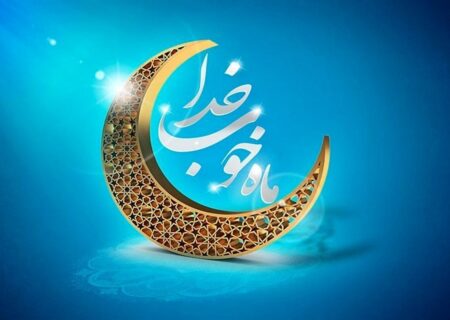 یکشنبه اول ماه رمضان است